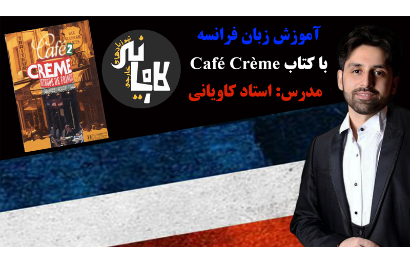 آموزش زبان فرانسه با کتاب Café Crème سطح B1.3